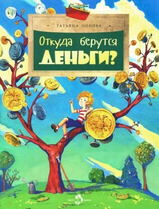 Откуда берутся деньги? Вып. 210. 4-е изд фото книги