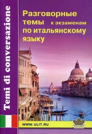 Разговорные темы к экзаменам по итальянскому языку фото книги