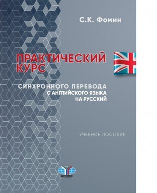 Практический курс синхронного перевода с английского языка на русский фото книги