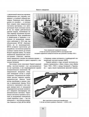 Сто и один образец индивидуального боевого оружия. Пистолеты-пулеметы, автоматы, штурмовые винтовки фото книги 11