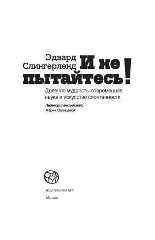 И не пытайтесь! Древняя мудрость, современная наука и искусство спонтанности фото книги 4