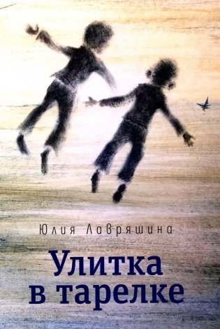 Улитка в тарелке: повесть фото книги