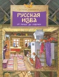 Русская изба фото книги