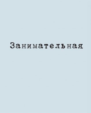 Мужские напитки, или Занимательная наркология - 2 фото книги 5