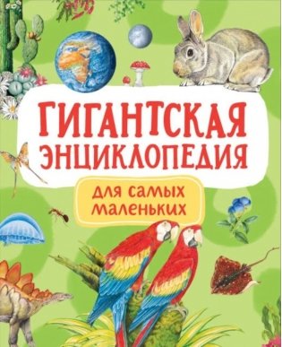 Гигантская энциклопедия для самых маленьких фото книги