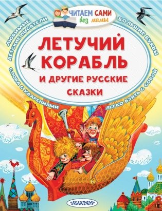 Летучий корабль и другие русские сказки фото книги