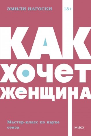 Как хочет женщина. Мастер-класс по науке секса. NEON Pocketbooks фото книги