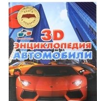 Автомобили. 3 D-энциклопедия фото книги