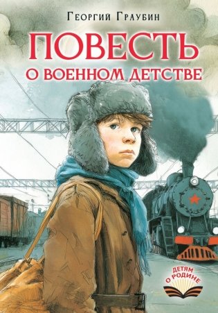 Повесть о военном детстве фото книги