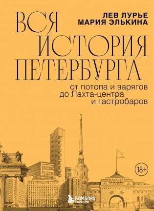 Вся история Петербурга: от потопа и варягов до Лахта-центра и гастробаров фото книги
