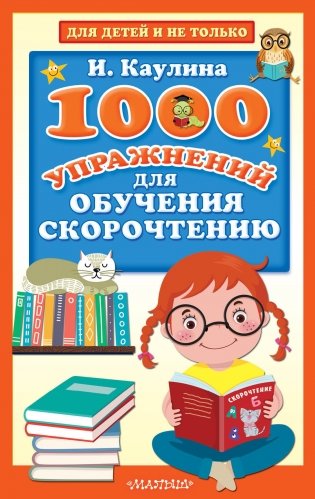 1000 упражнений для обучения скорочтению фото книги