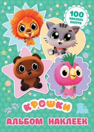 Крошки. Альбом наклеек (бирюзовый) фото книги