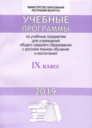 Учебные программы по учебным предметам для учреждений общего среднего образования с русским языком обучения и воспитания. 9 класс фото книги