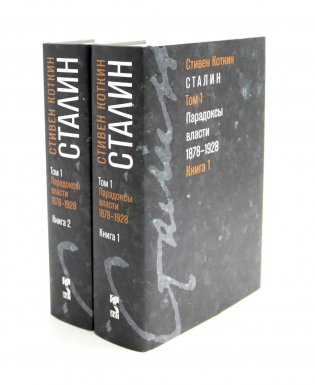 Сталин. В 3 т. Т. 1: Парадоксы власти. 1878-1928. Кн.1-2 (комплект) фото книги