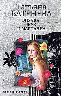 Внучка, Жук и Марианна фото книги
