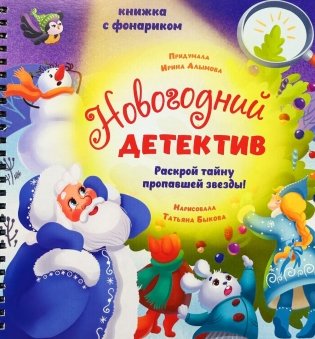 Новогодний детектив. Увлекательное путешествие с фонариком фото книги
