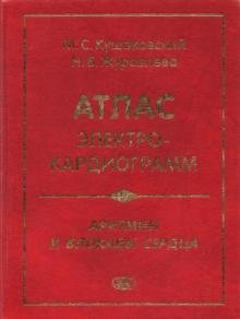 Атлас электрокардиограмм. Аритмии и блокады сердца фото книги