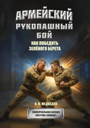 Армейский рукопашный бой. Как победить "зеленого берета" фото книги