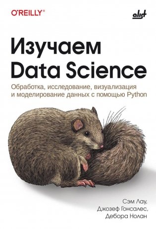 Изучаем Data Science фото книги