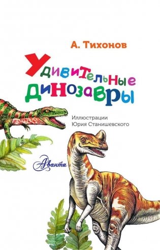 Удивительные динозавры фото книги 2