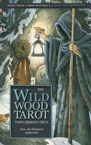 The Wildwood Tarot. Таро Дикого леса (78 карт карт и руководство в подарочном футляре) фото книги