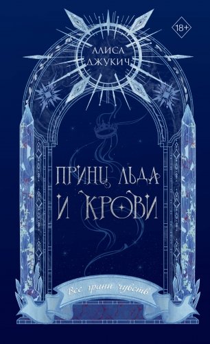 Принц льда и крови (#1) (новое оформление) фото книги