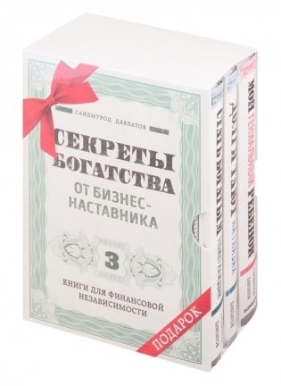 Секреты богатства от бизнес-наставника (комплект из 3 книг) (количество томов: 3) фото книги