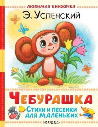 Чебурашка. Стихи и песенки для маленьких фото книги
