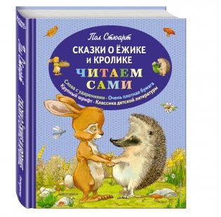 Сказки о Ёжике и Кролике фото книги