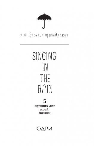 Пятибук. Singing in the Rain. 5 лучших лет моей жизни фото книги 2