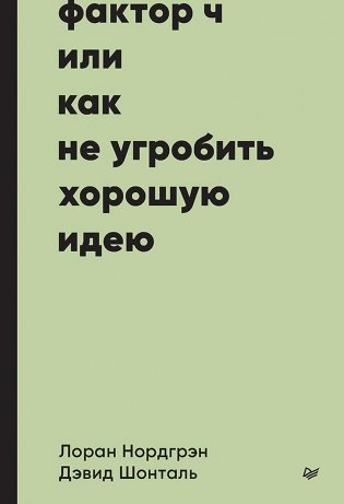 Фактор Ч, или Как не угробить хорошую идею фото книги