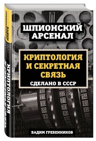 Криптология и секретная связь. Сделано в СССР фото книги