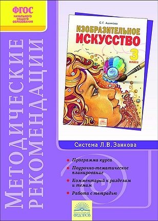 Изобразительное искусство. 3 класс. Методические рекомендации к курсу. ФГОС фото книги