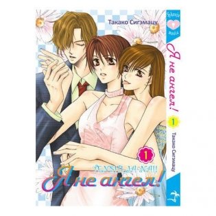 Я не ангел! Том 1 фото книги 2