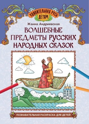 Волшебные предметы русских народных сказок: познавательная раскраска для детей фото книги
