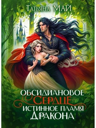 Обсидиановое сердце. Истинное пламя дракона фото книги