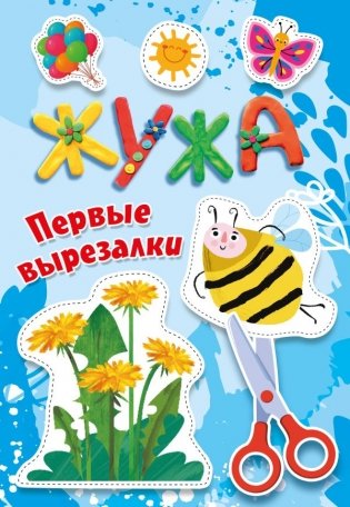 Жужа. Первые вырезалки фото книги