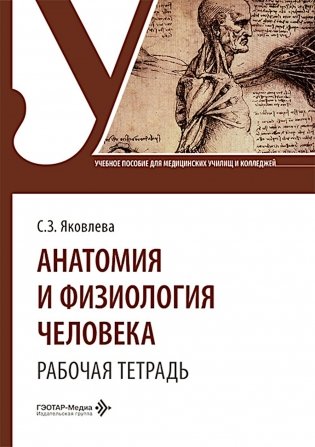 Анатомия и физиология человека. Рабочая тетрадь: Учебное пособие фото книги