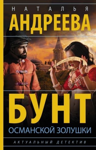 Бунт османской Золушки фото книги