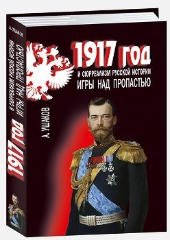 1917 год и сюрреализм русской истории. Игры над пропастью фото книги