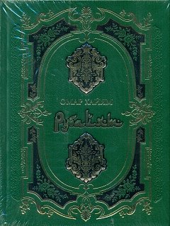 Рубайат (натуральная кожа) фото книги