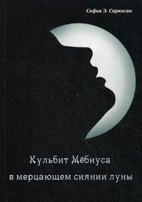 Кульбит Мебиуса в мерцающем сиянии луны фото книги