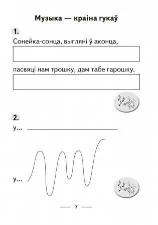 Музыка. 1 клас. Рабочы сшытак фото книги 6