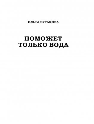 Поможет только вода фото книги 2