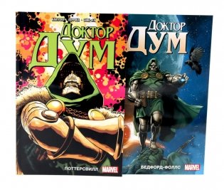 Доктор Дум: Т. 1-2 (комплект из 2-х книг) фото книги
