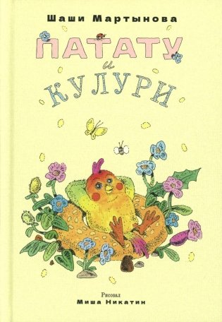 Патату и Кулури фото книги