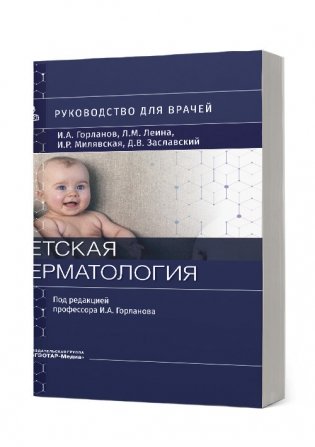Детская дерматология фото книги