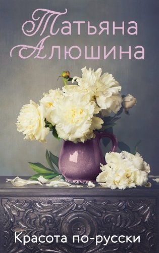 Красота по-русски фото книги