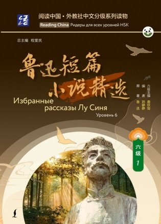 Избранные рассказы Лу Синя. Уровень 6 фото книги
