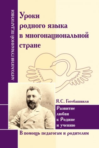 Уроки родного языка в многонациональной стране. Развитие любви к Родине и учению фото книги